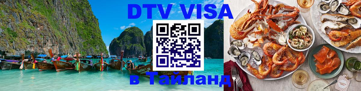 Стоимость и условия DTV визы — оформление в Таиланд под ключ - 
